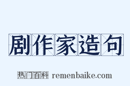 剧作家造句是什么意思的图片